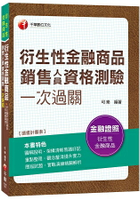 衍生性金融商品銷售人員資格測驗一次過關[金融證照]