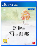 美琪PS4 遊戲 祭物與雪之剎那 祭品與雪的傷感  中文 RPG