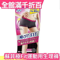 日本 Unicharm 蘇菲 運動用 生理褲 衛生褲 超伏服設計 專為熱愛運動 健身的妳所設計【小福部屋】