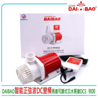DAIBAO 智能DCS 9000正弦波DC變頻馬達直流沉水馬達可調式水陸馬達三種模式(DC變頻抽水馬達沉水馬達)