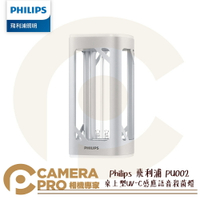 ◎相機專家◎ 現貨 Philips 飛利浦 PU002 桌上型UV-C感應語音殺菌燈 紫外線 三檔定時 多重防護 PU001 PU003 公司貨