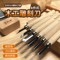 【Panrico 百利世】台灣製造6件式木工雕刻刀組 木刻刀組 木雕刀組 附磨刀石