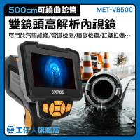 『工仔人』高畫素內視鏡 MET-VB500 水管內視鏡 新款 可拆螢幕 孔內管路 蛇管攝影機