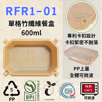 RELOCKS RFR1-01 PP蓋 單格竹纖維餐盒 正方形餐盒 黑色塑膠餐盒 可微波餐盒 外帶餐盒 一次性餐盒 免洗餐具  環保餐盒 RFR1