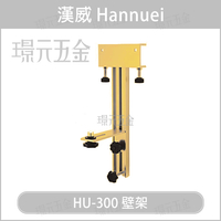 漢威 HU-300 墨線雷射水平儀專用掛架 木工掛架 鋁合金掛架 木工壁架【璟元五金】