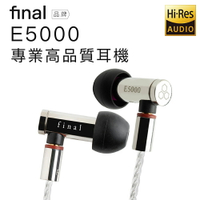 【日本 Final】final 入耳式耳機 E5000 動圈驅動 Hi-Res【保固一年】