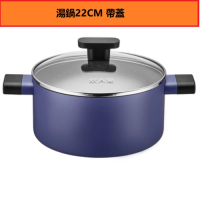 不粘鍋（湯鍋22CM帶蓋） 