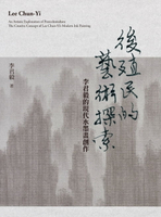 【電子書】後殖民的藝術探索：李君毅的現代水墨畫創作