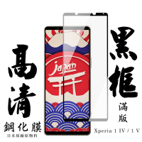 SONY Xperia 1 IV/ 1 V 保護貼 日本AGC滿版黑框高清鋼化膜(SONY Xperia 1 IV/ 1 V 保護貼  鋼化膜)