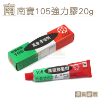 【糊塗鞋匠】N20 南寶105強力膠20g(10條/入)