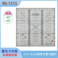 【松芝拼布坊】RS-1515 拼布專用 15*15 型板尺 霧面 防滑 定規 切割尺