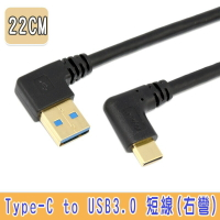 Type C 彎頭 USB3.0 A 公右彎傳輸/充電線 22cm 鍍金頭