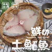 【賣魚的家】新鮮土魠魚片(100G±4.5%/*5片/包)-30片共6包