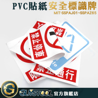 GUYSTOOL 安全標識PVC貼紙 禁止貼紙 警示貼紙 危險貼紙 標語貼紙 SSPAJ01~AZ65 尺寸30*40圖案清晰