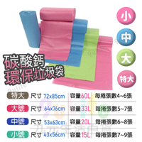 【九元生活百貨】台灣製 環保垃圾袋 15L 20L 33L 60L 70L 環保碳酸鈣清潔袋 碳酸鈣垃圾袋