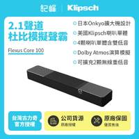 【Klipsch】 Flexus Core 100 2.1聲道杜比模擬聲霸 美國古力奇與日本安橋全新力作