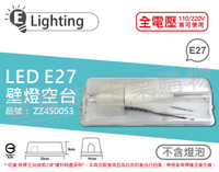 E極亮 60127 E27 1燈 壁燈燈具 吸頂燈 空台 台灣製造 _ ZZ450053