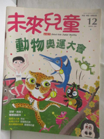 【書寶二手書T1／少年童書_OSE】未來兒童_12期_動物奧運大會
