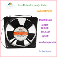 12025HSL พัดลมระบายอากาศ 4.8นิ้ว แบบบู้ท AC220/240V 50/60Hz 0.06/0.08A 14/16W SIZE:120X120X25MM.แถมฟ