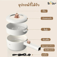 BEAR หม้ออเนกประสงค์ ความจุ 1.6 ลิตร รุ่น BR0063 หม้ออเนกประสงค์ จากแบรนด์ BEAR หม้อไฟฟ้าอเนกประสงค์