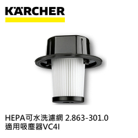 Karcher德國凱馳 配件 高效HEPA可水洗纖維濾網 (吸塵器VC 4i 專用)