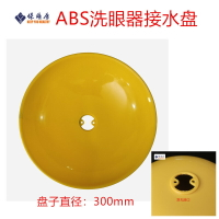 304不銹鋼洗眼器配件ABS塑料盤黃色雙孔接水盤洗眼盤洗臉盤沖眼盤