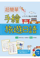 超簡單手繪旅遊日語(增修二版)(20K)