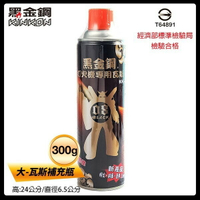黑金鋼 打火機專用瓦斯 KK-01 (大罐)/一罐入(定100) 純丁烷瓦斯補充罐 300公克(三用型)