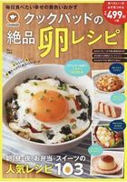 日本食譜社群網站cookpad精選103種雞蛋做的便當菜與甜點