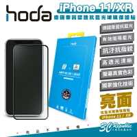hoda 9H 德國萊茵 抗藍光 螢幕貼 保護貼 玻璃貼 適用 iPhone 11 XR【APP下單最高20%點數回饋】