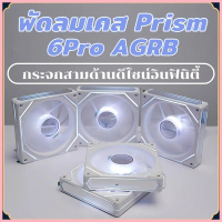 พัดลมระบายความร้อนประสิทธิภาพสูง ARGB Prism 6PRO พัดลมคอมพิวเตอร์ ARGB 5v 12 ซม พัดลมเคส สวัสดิการสด