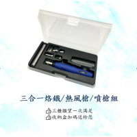 (組合)台灣製造三合一瓦斯烙鐵/熱風槍/噴槍組/一機多用/熱烘槍/烤槍火燄槍/噴火槍/瓦斯焊槍/噴燈/烙鐵/免插電/藍色