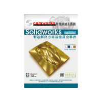 SolidWorks製造解決方案黃金夥伴(CamWorks高效能加工系統)