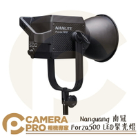 ◎相機專家◎ Nanlite 南光 Forza 500 LED 聚光燈 500W 補光燈 攝影燈 南冠 公司貨【跨店APP下單最高20%點數回饋】