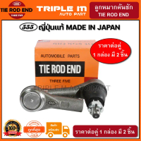 จัดส่งจากกทม 555 ลูกหมากคันชักนอก ISUZU D-MAX 2WD 4WD ปี2002-2012 (แพ๊กคู่ 2ตัว) ญี่ปุ่นแท้100% (SE5