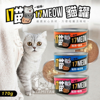 17MEOW 貓罐170g 17貓貓罐 貓罐頭 貓咪罐頭 貓咪紅肉罐 貓食 貓食品 貓咪罐 17喵【亞米屋Yamiya】