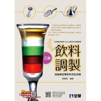 乙級飲料調製技能檢定學術科完全攻略（2020最新版）（附學科測驗卷）