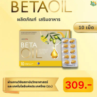 Beta Oil เบต้าออยล์ แคปซูล 10 เม็ด อาหารเสริมจาก Rice Bran Oil Olive Oil Canola Oil ของแท้ ส่งฟรี เก