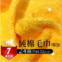 台灣製 24兩 純棉吸水毛巾--單染(12條裝) [86662] [領券最高折$300]✦2024新年特惠