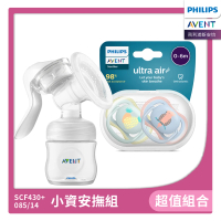 【PHILIPS AVENT】小資安撫組 手動吸乳器+超透氣安撫奶嘴雙入組(SCF430+085/14)