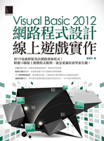 【電子書】Visual Basic 2012網路程式設計－線上遊戲實作