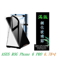 【滿膠2.5D】ASUS ROG Phone 6 PRO 6.78吋 亮面 滿版 全膠 鋼化玻璃 9H