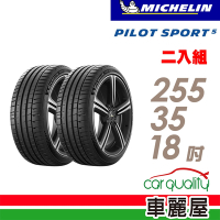【Michelin 米其林】輪胎米其林PS5-2553518吋 _二入組_(車麗屋)