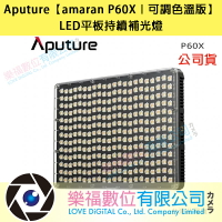 Aputure【amaran P60X｜可調色溫版】LED平板持續補光燈【公司貨】現貨 樂福數位