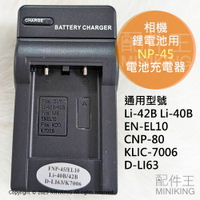 現貨 mini90 拍立得 NP-45 NP45 鋰電池 副廠 充電器 座充 Li42B Li40B NP-45S
