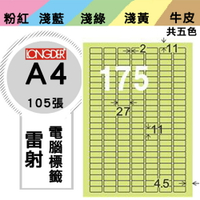 熱銷推薦【longder龍德】電腦標籤紙 175格 LD-888-G-A 淺綠色 105張 影印 雷射 貼紙