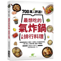 700萬人評選！最想吃的氣炸鍋人氣排行料理：韓國網路最夯！只要3～5步[75折] TAAZE讀冊生活