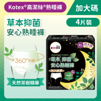 [加大碼/4片]Kotex 草本抑菌安心熟睡褲 (全球首研99%抑菌 適合大流量) (14016225)