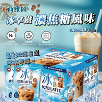 【好好生活｜西雅圖】夏日必喝 BARISTA 冰拿鐵濃焦糖風味 30公克X40入 濃焦糖咖啡 冰咖啡 好市多熱賣