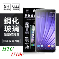 99免運 現貨 螢幕保護貼  宏達 HTC U19e 超強防爆鋼化玻璃保護貼 9H (非滿版) 螢幕保護貼【愛瘋潮】